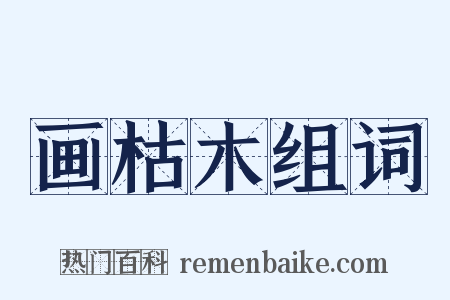 画枯木组词是什么意思的图片